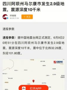​四川马尔康地震属震群型地震（四川阿坝州马尔康市发生5.8级）