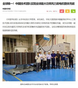 ​全球唯一！中国技术团队实现全球最大功率风力发电机整体充磁