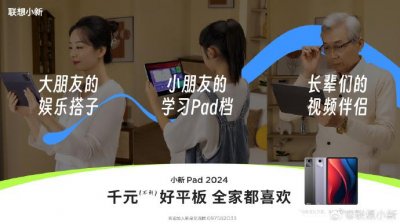 ​联想小新 Pad 2024 平板电脑将至：11 英寸屏，千元不到