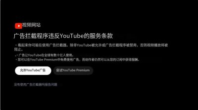 ​跳过广告成为绝唱！YouTube 宣布全球范围内打击广告屏蔽软件