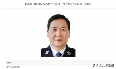 ​郑州市公安局主要领导调整