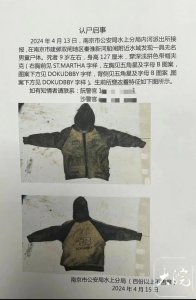 ​南京一河中发现无名男童尸体 警方发布认尸启事征集线索