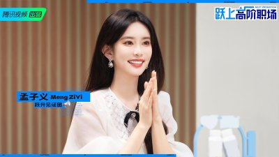 孟子义《跃上高阶职场》完美收官 大方展示沟通技巧见证职场蜕变