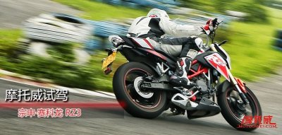 《摩托威赛道试驾》宗申·赛科龙RZ3 250街车新生力
