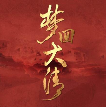 梦回大清小说结局