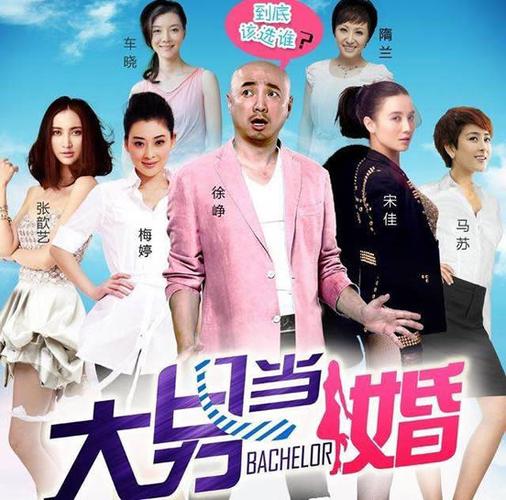 大男当婚演员表（哪些演员出演了这部剧）