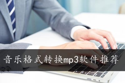 ​音乐转换格式软件哪个好（音乐格式转换mp3软件推荐）