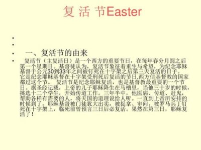 ​复活节的由来和风俗（关于复活节的介绍）