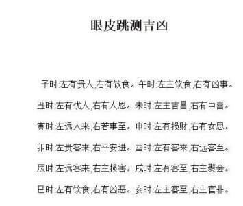 ​眼皮跳时辰测吉凶预兆（关于眼皮跳时辰测吉凶预兆）