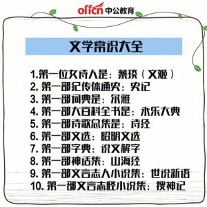 ​公务员考试 文学常识（这些文学常识高频考点）