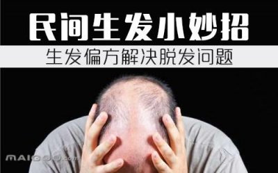 ​生发最好的方法（这五个方法可以试试）