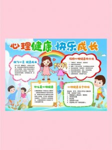 ​小学生心理健康知识（小学生心理健康知识介绍）