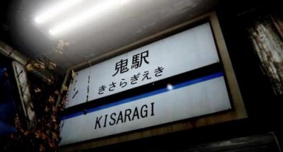 ​日原如月车站灵异事变，通往冥界的车站_已被廓清造谣