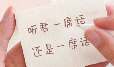 ​听君一席话如听一席话什么道理，说的都是空话_相似的还有许多