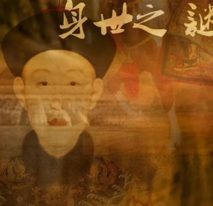 ​乾隆皇帝到底是不是雍正的儿子 所谓不是亲生一说又是怎么回事