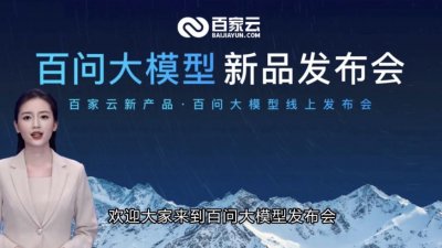 ​百家云发布一站式 AIGC 场景化平台百问大模型