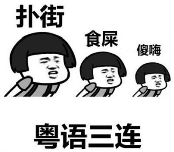 ​扑街仔（吔屎啦扑街仔）