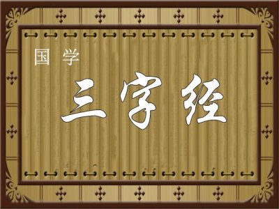 ​三字经谁写的作者是谁（是哪个朝代的人？）