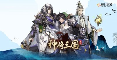 ​神将三国攻略最强输出阵容（神将三国爆头能力一流的阵容来啦）