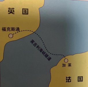 ​英吉利海峡隧道位置（一梦200年海峡变通途）