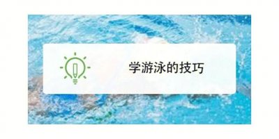 ​游泳的基础技巧（学游泳的基本技巧步骤）