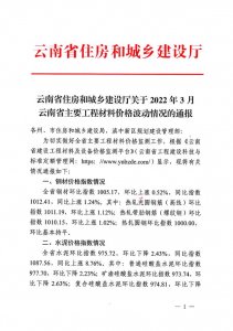 ​云南省工程造价信息网（关于2022年3月云南省主要工程材料价格波动情况的通报