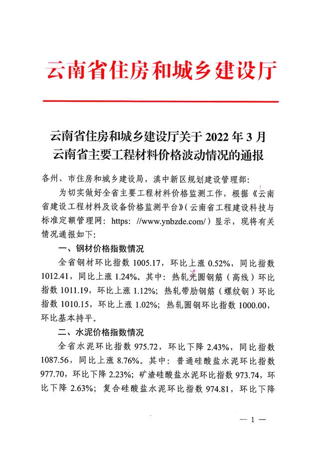 云南省工程造价信息网（关于2022年3月云南省主要工程材料价格波动情况的通报）(1)