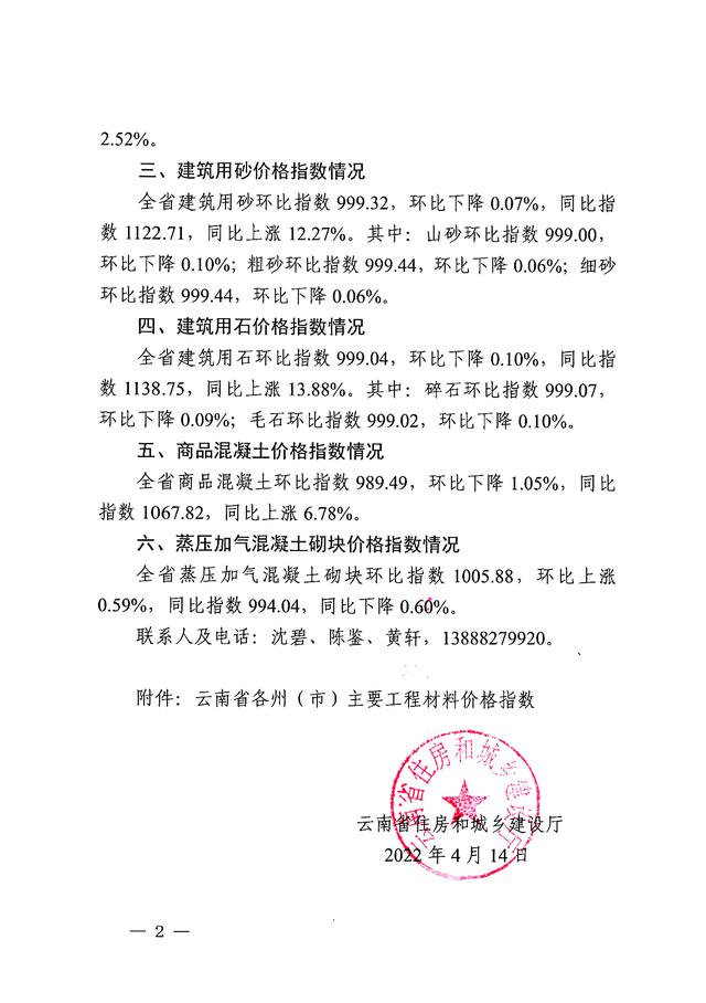 云南省工程造价信息网（关于2022年3月云南省主要工程材料价格波动情况的通报）(2)