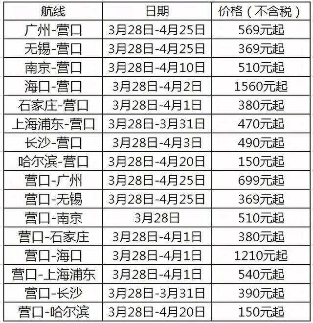 无锡机场飞海南航班（营口机场最新航班时刻表来啦）(1)