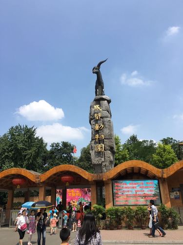 2.成都动物园
