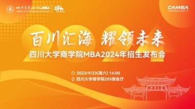 ​倒计时 1 天！四川大学商学院 MBA2024 年招生发布会即将开启！