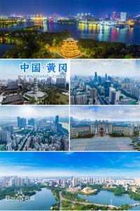 ​黄冈和黄石哪个城市发展好(黄石和黄冈哪里发达)