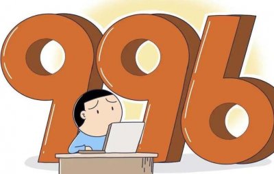 ​996事件是怎么回事(中国人为何难逃“996”？)