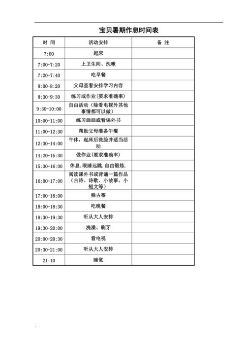 一、时间安排