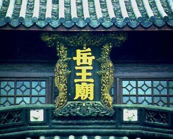 第四天：岳庙