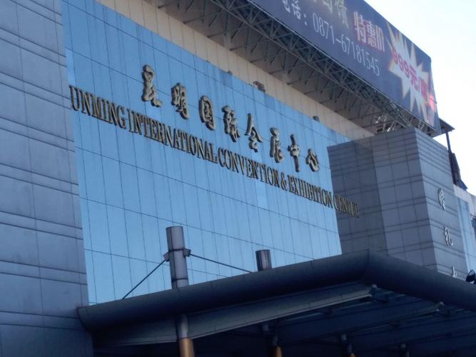 五，云南国际会展中心