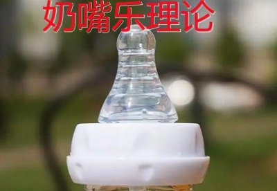 ​奶嘴乐到底是阴谋吗（奶嘴乐你有被乐到吗）