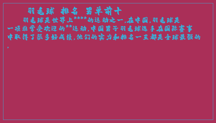 羽毛球 排名 男单前十