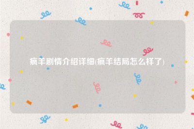 ​疯羊剧情介绍详细(疯羊结局怎么样了)