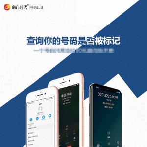 ​南方时代为您提供号码标记取消最全攻略
