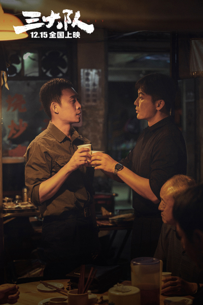 《三大队》新特辑 陈思诚张译李晨重聚三大队