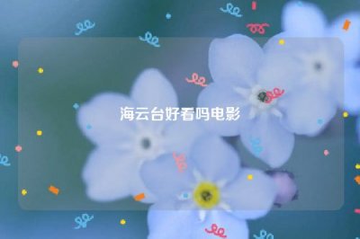 ​海云台好看吗电影