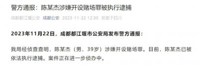 ​成都警方通报：陈某杰涉嫌开设赌场罪被执行逮捕