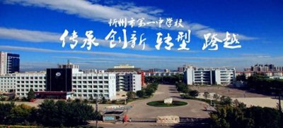 ​山西忻州市重点高中一览，教育永远是发展的基石