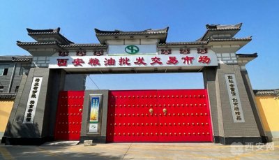 ​西安粮油批发交易市场落户新址 打造一站式批发团购综合市场