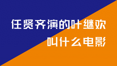 ​任贤齐演的叶继欢叫什么电影？他和另外两人被称为三大贼王