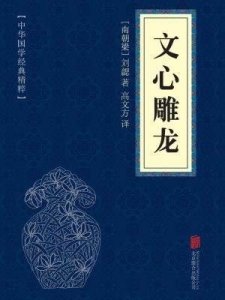 ​《文心雕龙》15个最经典的句子，精辟的见解，提高认知