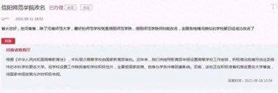 ​信阳师范学院何时更名大学，没点，不如改名河南大学信阳校区