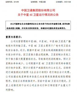 ​中国卫通：因卫星推力器故障 中星 6C 寿命减少致 2.6 亿元损失
