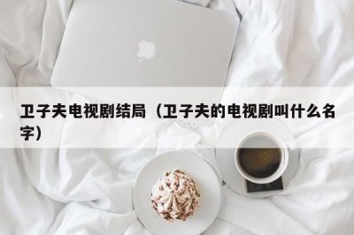 ​卫子夫电视剧结局（卫子夫的电视剧叫什么名字）